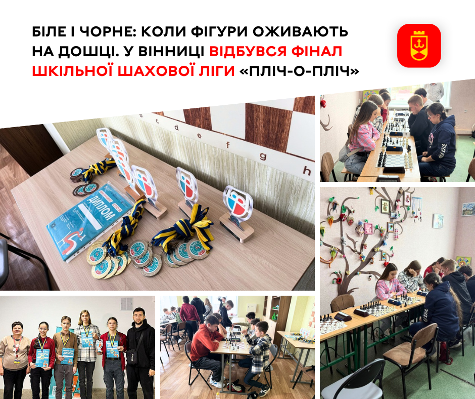 Біле і чорне: коли фігури оживають на дошці. У Вінниці відбувся фінал шкільної шахової ліги «Пліч-о-пліч»
